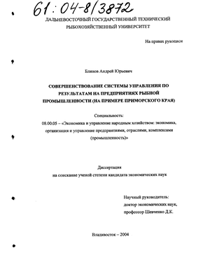 Совершенствование системы управления по результатам на предприятиях рыбной промышленности (На примере Приморского края) 