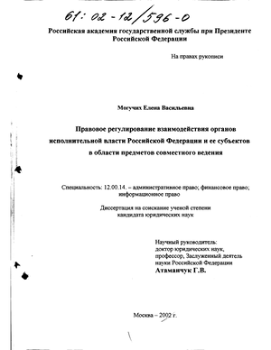 Правовое регулирование взаимодействия органов исполнительной власти Российской Федерации и ее субъектов в области предметов совместного ведения 