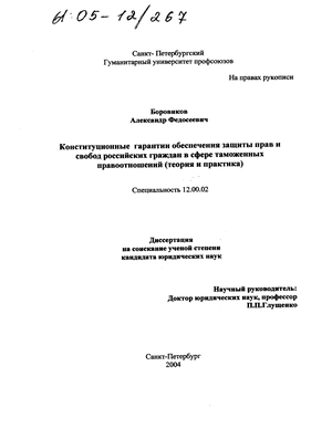 Реферат: Административная жалоба как средство защиты прав граждн от незаконных действий (бездействия) должностных лиц и специфика ее правового регулирования в таможенных органах