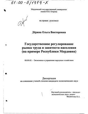 Государственное регулирование рынка труда и занятости населения (На примере Республики Мордовия) 