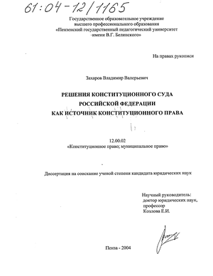 Решения Конституционного Суда Российской Федерации как источник конституционного права 