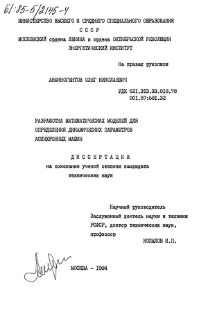 Разработка математических моделей для определения динамических параметров асинхронных машин Разработка математических моделей для определения динамических параметров асинхронных машин