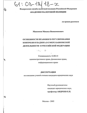 Особенности правового регулирования контроля и надзора в сфере банковской деятельности в Российской Федерации 