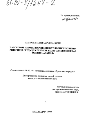 Налоговые льготы и санкции в условиях развития рыночной среды (На примере Республики Северная Осетия - Алания) 