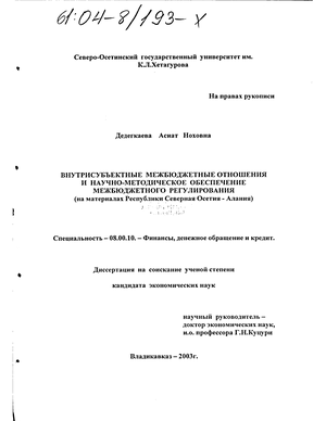 Внутрисубъектные межбюджетные отношения и научно-методическое обеспечение межбюджетного регулирования (На материалах Республики Северная Осетия-Алания) 