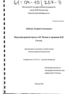 Персонаж ранней прозы А. П. Чехова и традиция Н. В. Гоголя 
