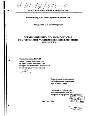Организационно-правовые основы становления и формирования милиции Башкирии, 1917 - 1941 гг. 