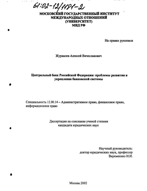 Центральный банк Российской Федерации (Проблемы развития и укрепления банковской системы) 