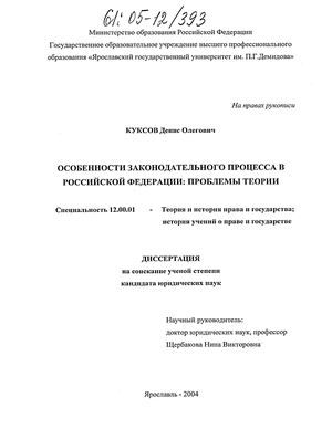 Курсовая работа по теме Законодательный процесс в РФ