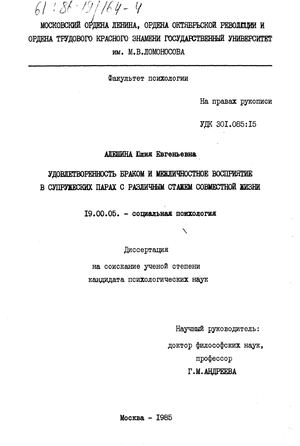 Дипломная работа: Мировоззрение супругов и удовлетворенность браком