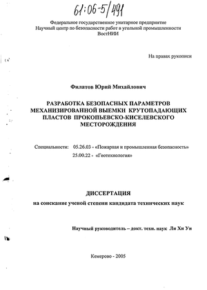 Разработка безопасных параметров механизированной выемки крутопадающих пластов Прокопьевско-Киселевского месторождения