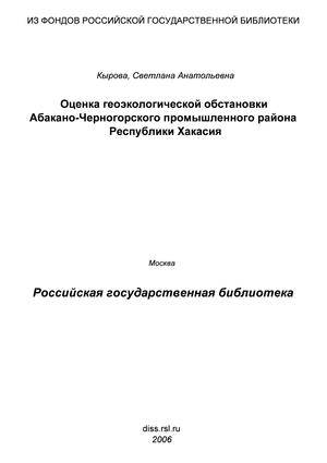 Оценка геоэкологической обстановки Абакано-Черногорского промышленного района Республики Хакасия : На примере бенз(а)пирена и радионуклидов
