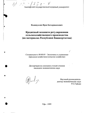 Кредитный механизм регулирования сельскохозяйственного производства (На материалах Республики Башкортостан