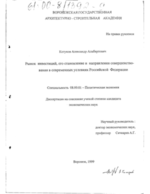 Рынок инвестиций, его становление и направления совершенствования в современных условиях Российской Федерации