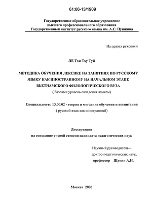 Методика обучения лексике на занятиях по русскому языку как иностранному на начальном этапе вьетнамского филологического вуза