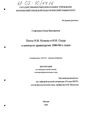 Пьесы Н.В. Коляды и Н.Н. Садур в контексте драматургии 1980-90-х годов
