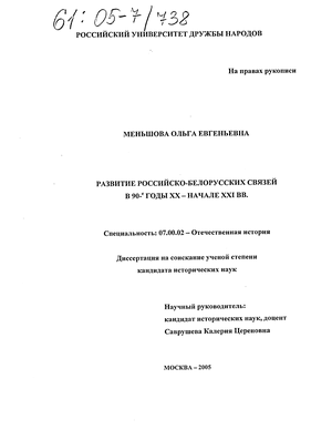Развитие российско-белорусских связей в 90-е годы XX - начале XXI вв.