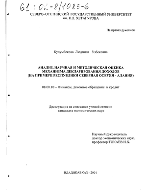 Анализ, научная и методическая оценка механизма декларирования доходов (На примере Республики Северная Осетия-Алания) 