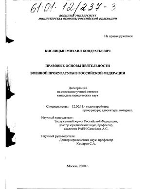 Правовые основы деятельности военной прокуратуры в Российской Федерации 