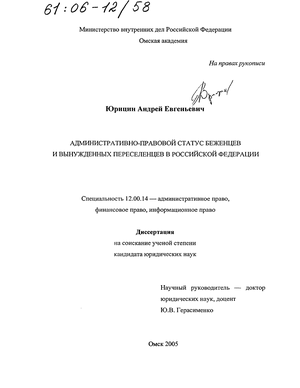 Реферат: Характеристика правового статуса беженцев и вынужденных переселенцев