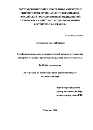 Доклад: Морфо-функциональные изменения тонкой кишки и нутритивная поддержка больных с хронической сердечной недостаточностью