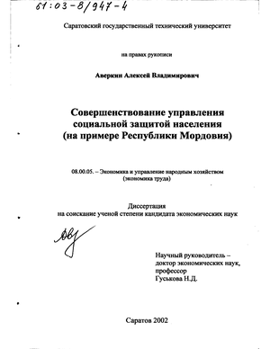 Совершенствование управления социальной защитой населения (На примере Республики Мордовия) 
