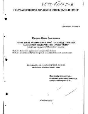 Управление учетом и оценкой производственных запасов на предприятиях сферы услуг (На примере Московского региона) 