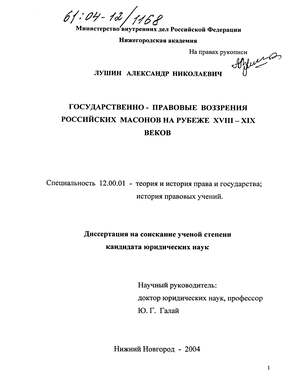 Государственно-правовые воззрения российских масонов на рубеже XVIII-XIX веков 