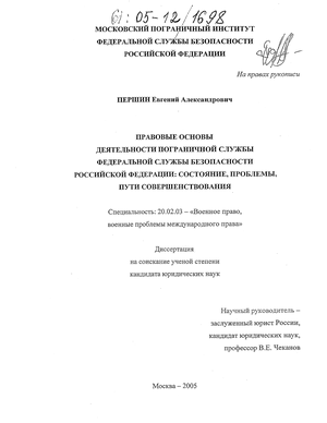 Дипломная работа: Правовое регулирование пограничного режима в Российской Федерации