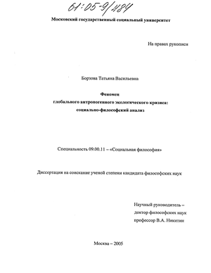 Доклад: Об особенностях антропогенного кризиса