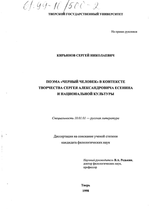 Курсовая работа: Тема национализма в творчестве С Есенина Черный человек