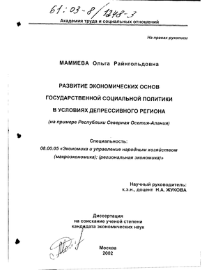 Развитие экономических основ государственной социальной политики в условиях депрессивного региона (На примере Республики Северная Осетия-Алания) 