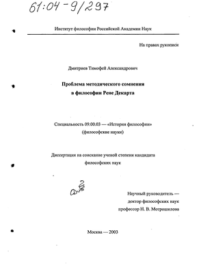 Курсовая работа: Проблема методов в философии Рене Декарта