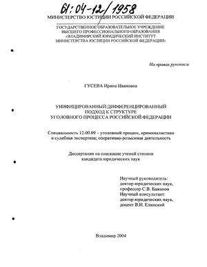 Унифицированный дифференцированный подход к структуре уголовного процесса Российской Федерации 
