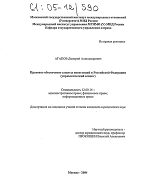 Правовое обеспечение защиты инвестиций в Российской Федерации (Управленческий аспект) 