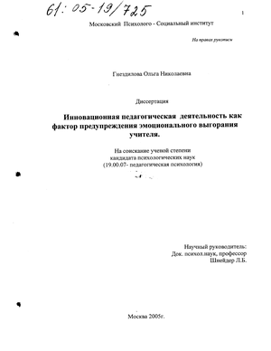 Инновационная педагогическая деятельность как фактор предупреждения эмоционального выгорания учителя