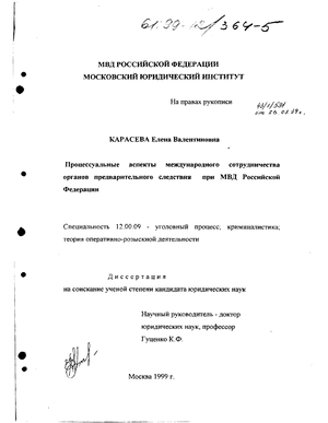 Процессуальные аспекты международного сотрудничества органов предварительного следствия при МВД Российской Федерации 