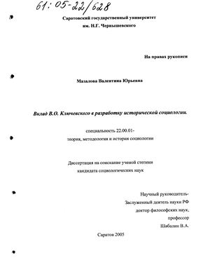 Вклад В. О. Ключевского в разработку исторической социологии