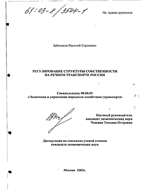 Регулирование структуры собственности на речном транспорте России 