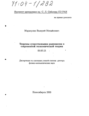 Теоремы существования равновесия в современной экономической теории