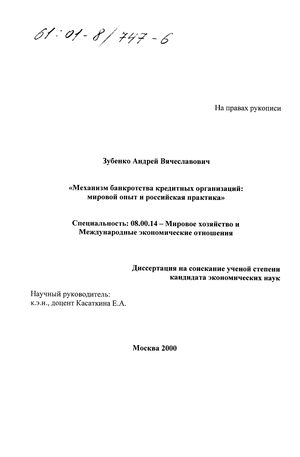 Зубенко Андрей Вячеславович. Механизм банкротства кредитных организаций (Мировой опыт