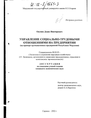 Управление социально-трудовыми отношениями на предприятии (На примере промышленных предприятий Республики Мордовия) 