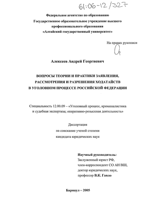 Вопросы теории и практики заявления, рассмотрения и разрешения ходатайств в уголовном процессе Российской Федерации
