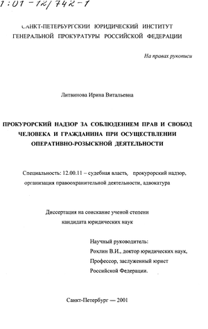 Реферат: Прокурорский надзор за соблюдением законности