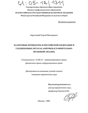 Налоговые процедуры в Российской Федерации и Соединенных Штатах Америки