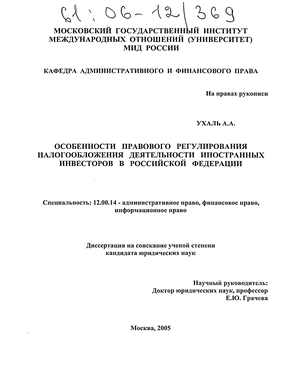Особенности правового регулирования налогообложения деятельности иностранных инвесторов в Российской Федерации
