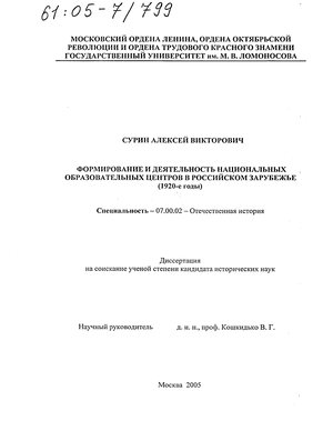 Формирование и деятельность национальных образовательных центров в российском зарубежье :1920-е годы 