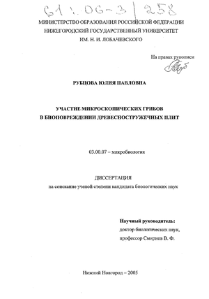 Участие микроскопических грибов в биоповреждении древесностружечных плит