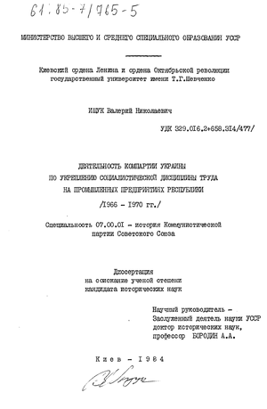 Деятельность Компартии Украины по укреплению социалистической дисциплины труда на промышленных предприятиях республики (1966-1970 гг.) 