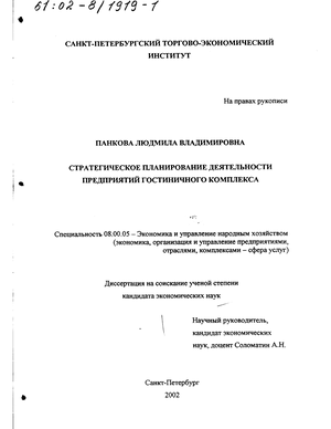 Стратегическое планирование деятельности предприятий гостиничного комплекса